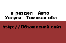  в раздел : Авто » Услуги . Томская обл.